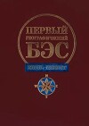 Первый географический БЭС (Сборник)