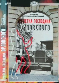 Рулетка господина Орловского