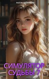 Симулятор судьбы 7 (СИ)
