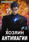 Хозяин антимагии 2 (СИ)
