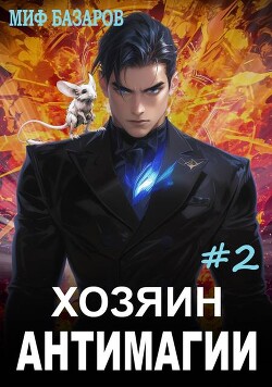 Хозяин антимагии 2 (СИ)