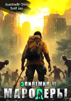 Мародеры (СИ)