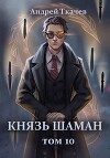 Князь шаман. Том 10 (СИ)