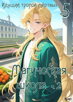 Идущий тропой мертвых 5 (СИ)