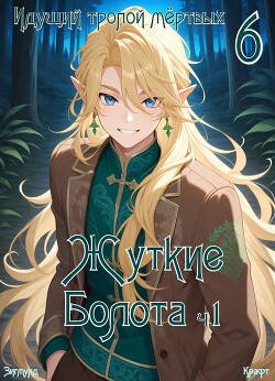 Идущий тропой мертвых 6 (СИ)