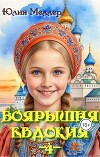 Боярышня Евдокия 4 (СИ)