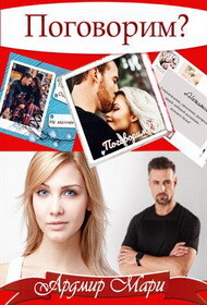Поговорим (СИ)
