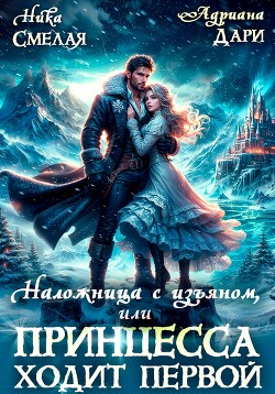 Наложница с изъяном, или Принцесса ходит первой