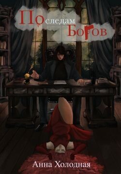 По следам Богов (СИ)