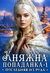 Княжна попаданка. Последняя из рода (СИ)