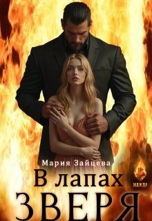 В лапах зверя (СИ)