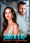 Замуж в 40. Сильная и независимая