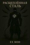 Расщеплённая сталь. Том 1 (СИ)