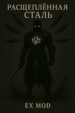 Расщеплённая сталь. Том 1 (СИ)