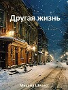 Другая жизнь. Назад в СССР (СИ)