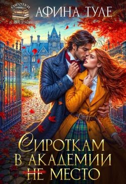 Сироткам в академии (не) место (СИ)