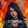 Оторва. Книга первая (СИ)