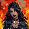 Оторва. Книга вторая (СИ)