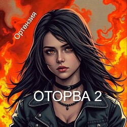 Оторва. Книга вторая (СИ)