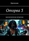 Оторва. Книга третья (СИ)