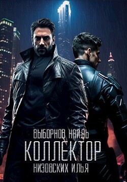 Коллектор (СИ)