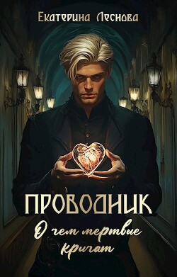 Проводник. О чем мертвые кричат (СИ)