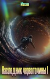 Наследник червоточины I (СИ)
