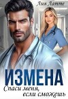 Измена. Спаси меня, если сможешь (СИ)