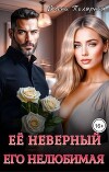 Ее неверный. Его нелюбимая (СИ)