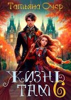 Жизнь Там. Книга 6 (СИ)
