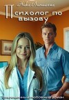 Психолог по вызову (СИ)
