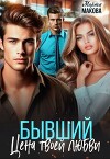 Бывший. Цена твоей любви (СИ)