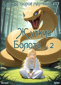 Идущий тропой мертвых 7 (СИ)