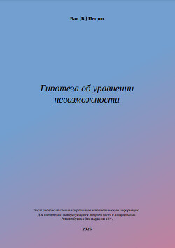 Гипотеза об уравнении невозможности (СИ)