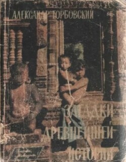 Загадки древнейшей истории (Книга гипотез)