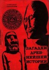 Загадки древнейшей истории (Книга гипотез)