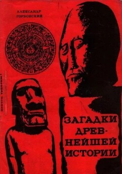 Загадки древнейшей истории (Книга гипотез)