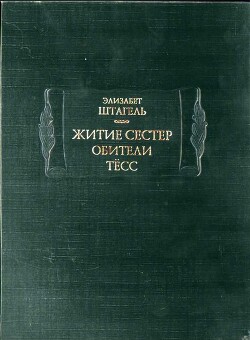 Житие сестер обители Тёсс