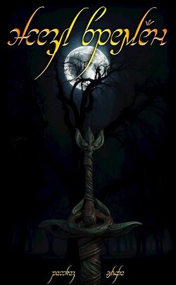 Жезл времён. Рассказ эльфа (СИ)