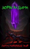 Зорагалдиум. Потусторонний мир (СИ)