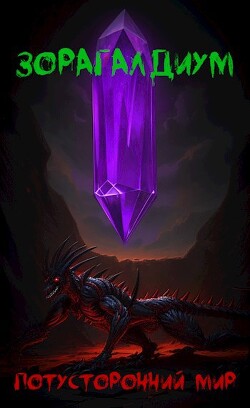 Зорагалдиум. Потусторонний мир (СИ)