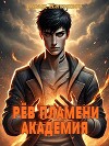 Рёв пламени. Академия (СИ)