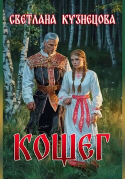 Кощег(СИ)