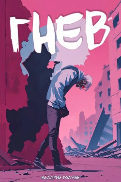 Гнев (СИ)