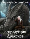 Репродукция драконов (СИ)