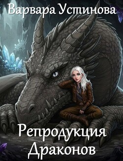 Репродукция драконов (СИ)
