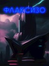 Флаксизо (СИ)