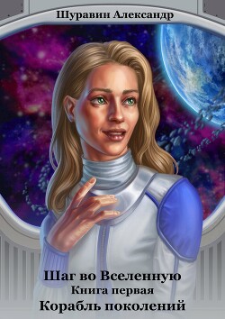 Корабль поколений (СИ)