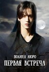 Первая встреча (СИ)