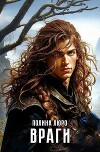 Враги (СИ)